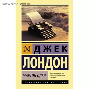 Мартин Иден. Лондон Д.