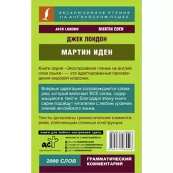 Мартин Иден. Лондон Д.