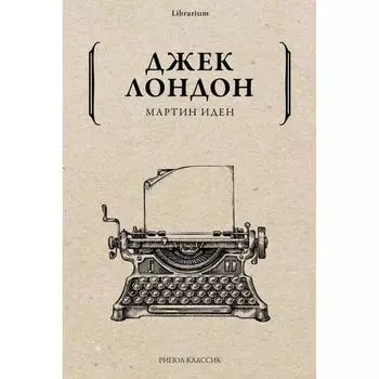 Мартин Иден. Лондон Д.