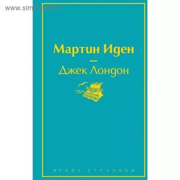Мартин Иден, Лондон Дж.