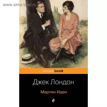 Мартин Иден. Лондон Дж.