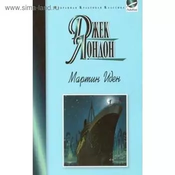 Мартин Иден. Лондон Дж.