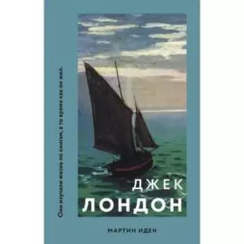 Мартин Иден. Лондон Дж.