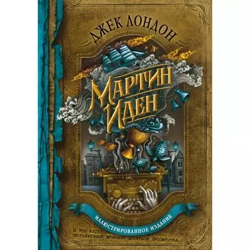 Мартин Иден. Лондон Дж.
