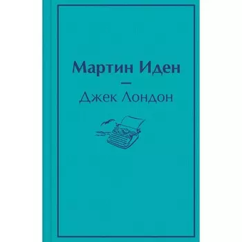 Мартин Иден. Лондон Дж.