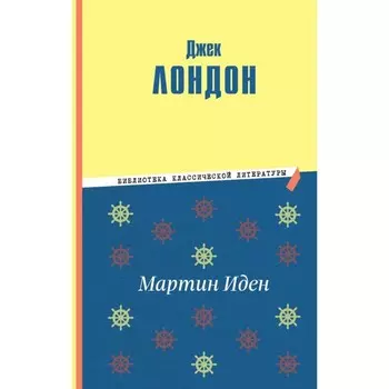 Мартин Иден. Лондон Дж.