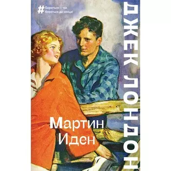 Мартин Иден. Лондон Джек