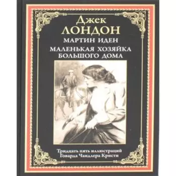 Мартин Иден. Маленькая хозяйка Большого дома. Лондон Дж.