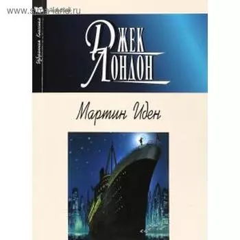 Мартин Иден. Рассказы. Лондон Дж.