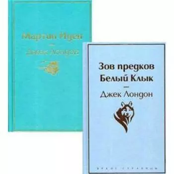 Мартин Иден: роман. Зов предков; Белый Клык: повести (комплект в 2 книгах). Лондон Дж.
