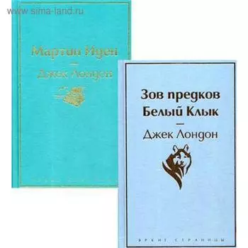 Мартин Иден: роман. Зов предков; Белый Клык: повести (комплект в 2 книгах). Лондон Дж.