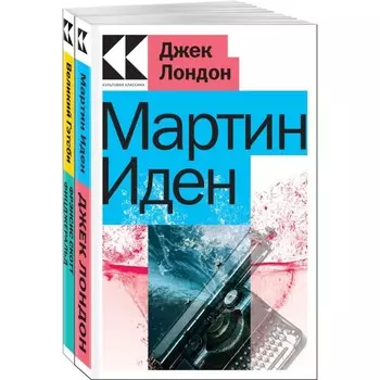 Мартин Иден. Великий Гэтсби. Комплект из 2-х книг. Лондон Дж., Фицджеральд Ф.С.