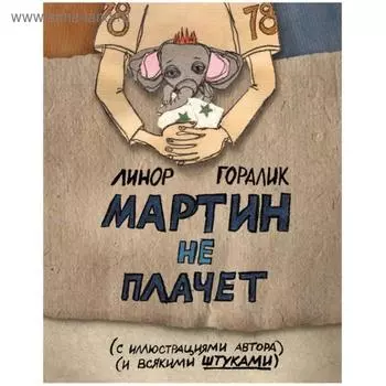 Мартин не плачет. Горалик Л.