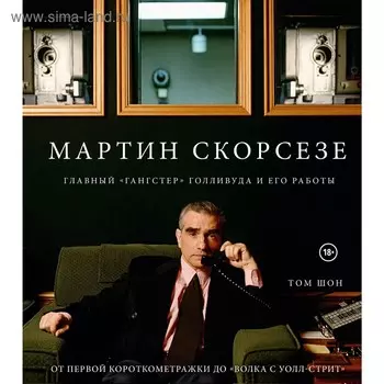 Мартин Скорсезе. Главный «гангстер» Голливуда и его работы