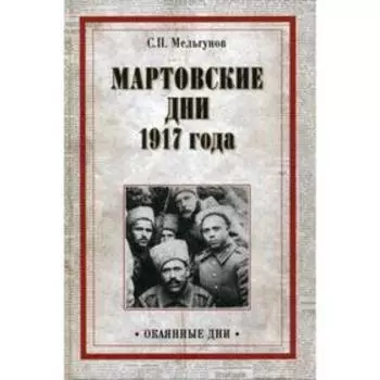 Мартовские дни 1917 года. Мельгунов С.П.