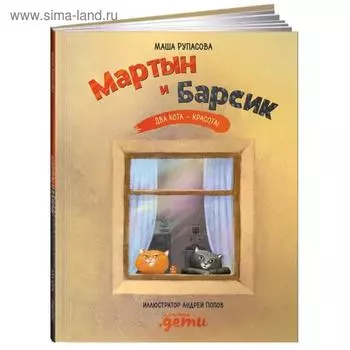 Мартын и Барсик. Два кота-красота! Рупасова М.