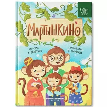 Мартышкино. Замятина.О