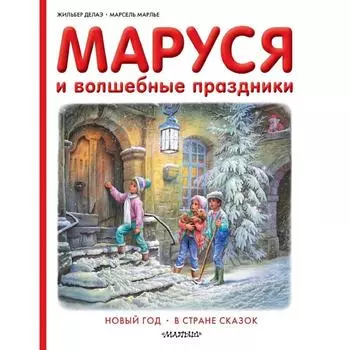 Маруся и волшебные праздники