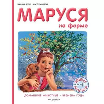 Маруся на ферме. Марлье М., Делаэ Ж.