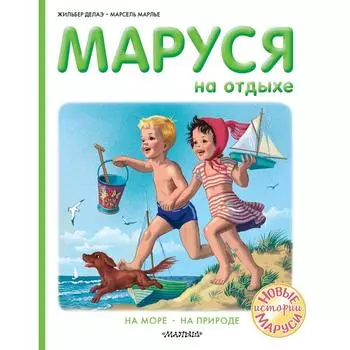Маруся на отдыхе. Делаэ Ж., Марлье М.