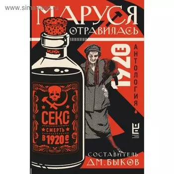 Маруся отравилась: секс и смерть в 1920-е (антология). Быков Д. Л.