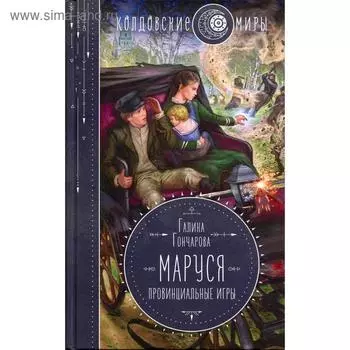 Маруся. Провинциальные игры. Гончарова Г. Д.