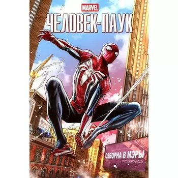 Marvel. Человек-Паук. Халлум Д.