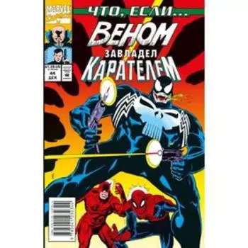 Marvel: Что если..? Веном завладел Карателем. Бьюсек К.