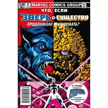 Marvel: Что если..? Зверь и Существо продолжили мутировать. ДеФалко Т.