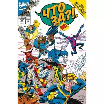 Marvel: Что за... Люди Икс?! Даттер Б.