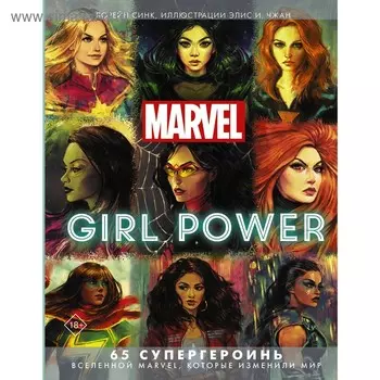 Marvel. Girl Power. 65 супергероинь вселенной Марвел, которые изменили мир. Чжан Э., Синк Л.