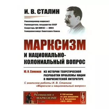 Марксизм и национально-колониальный вопрос. Сталин И.В.