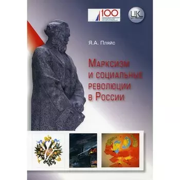 Марксизм и социальные революции в России. Монография. Пляйс Я.А.