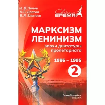 Марксизм-Ленинизм эпохи диктатуры пролетариата. 1986-1995. Том 2. Попов М.В., Долгов В.Г., Ельмеев В.Я.
