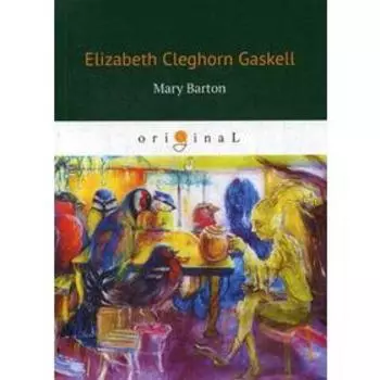Mary Barton = Мэри Бартон: книга на английском языке. Gaskell E. C.