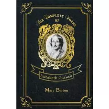 Mary Barton = Мэри Бартон: на английском языке. Gaskell E. C.