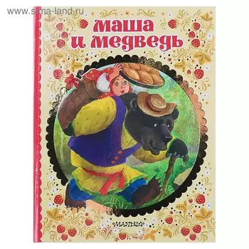 Маша и медведь. Аникин В.П.
