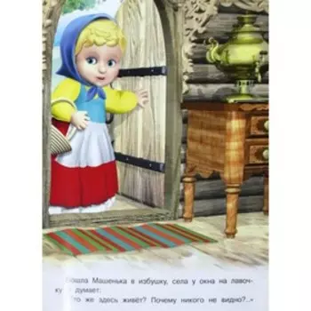 Маша и Медведь. Художник: Приходкин И.Н.