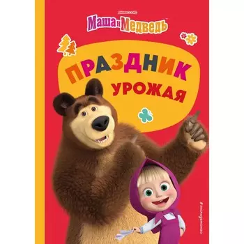Маша и Медведь. Праздник урожая