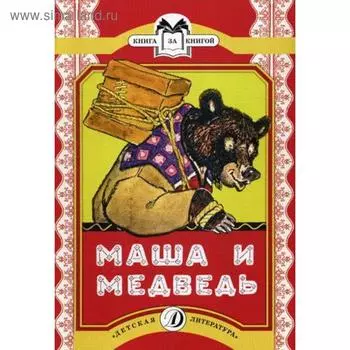 Маша и медведь: русская народная сказка