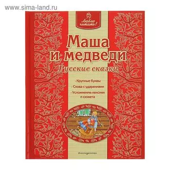 Маша и медведи. Русские сказки