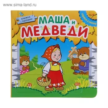 Маша и медведи (с пазлами)