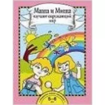 Маша и Миша изучают окружающий мир. Книга для работы взрослых с детьми. Федотова О.Н.