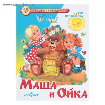 «Маша и Ойка», Прокофьева С.