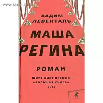 Маша Регина. Левенталь В.