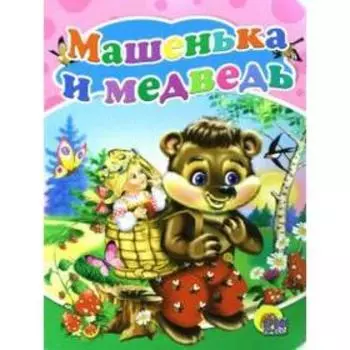 Машенька и медведь