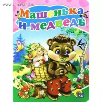 Машенька и медведь