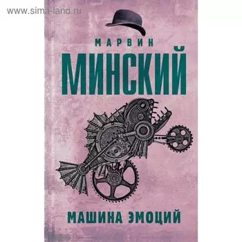 Машина эмоций. Марвин Минский