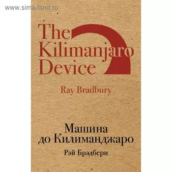Машина до Килиманджаро. Брэдбери Р.
