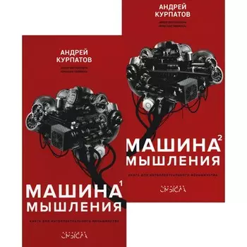 Машина мышления. Заставь себя думать. В 2-х томах. Курпатов А.В.